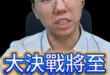 嘎嘎嘎！決戰今年！大型社會戰場！#毒油 #民進黨 #投票【歷史哥快報｜李易修】
