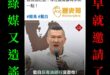真的有夠爛，綠媒就只會造謠挑撥離間！

我親自問過鄭麗文主席辦公室了，第一時間確認流程後，就已經邀請館長了，竟然還可以這…