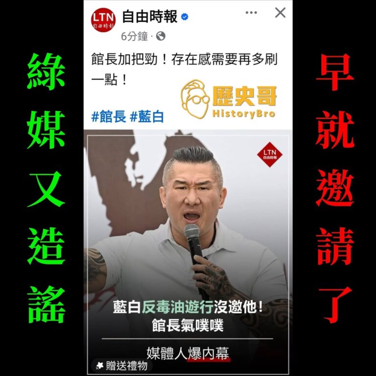 真的有夠爛，綠媒就只會造謠挑撥離間！

我親自問過鄭麗文主席辦公室了，第一時間確認流程後，就已經邀請館長了，竟然還可以這…