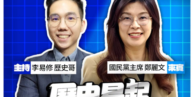 7/23【歷史易起SHOW｜11:00開始直播】
來賓：國民黨主席 鄭麗文