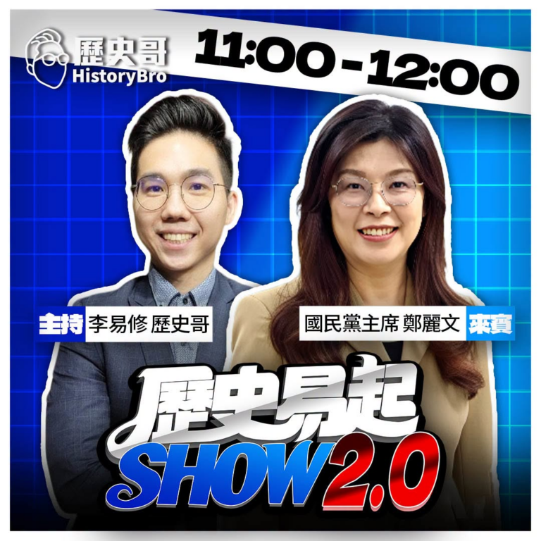 7/23【歷史易起SHOW｜11:00開始直播】
來賓：國民黨主席 鄭麗文