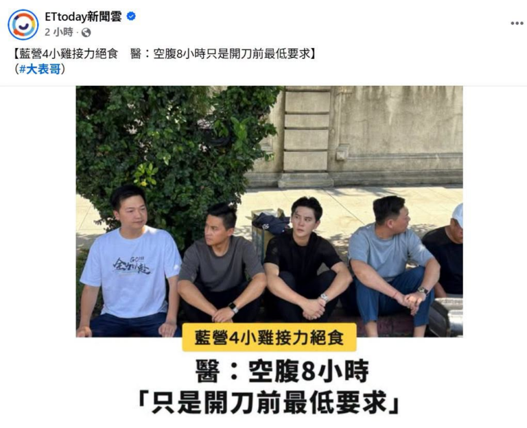 媒體不查證帶頭造謠真的很墮落。

晚上去過現場就知道，中天24小時直播，都是4個人在現場全天後絕食(除非有不可排除因素必…