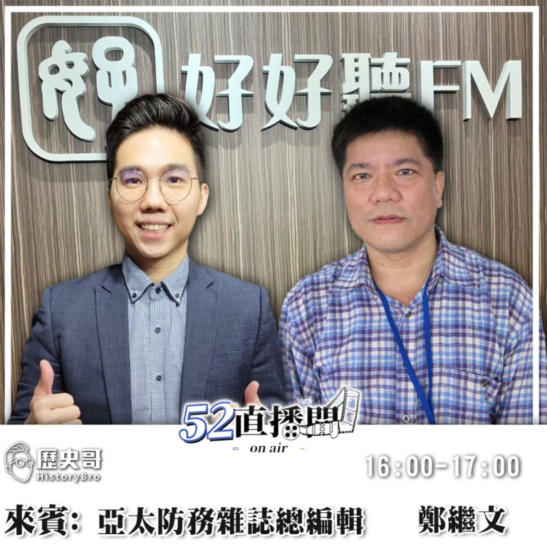 #52直播間【7/22週三 下午4:00開播】

來賓：亞太防務雜誌總編輯 鄭繼文

 52直播間 52newsclub…