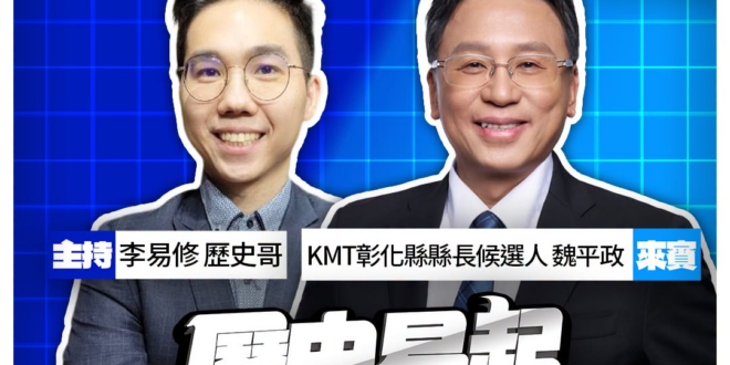 7/22【歷史易起SHOW｜11:00開始直播】
來賓：kmt彰化縣長候選人 魏平政
