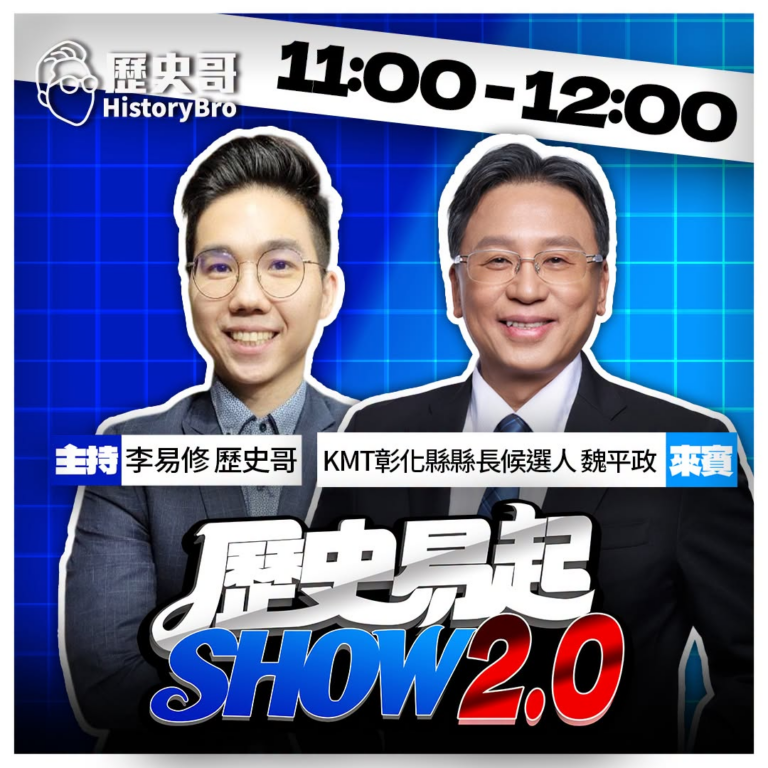 7/22【歷史易起SHOW｜11:00開始直播】
來賓：kmt彰化縣長候選人 魏平政
