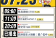 【7/23(四)歷史哥李易修忙什麼？】

09:00【島島連線 EP29｜王驍、李易修】


 11:00 【歷史易起S…
