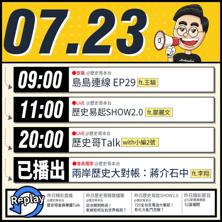 【7/23(四)歷史哥李易修忙什麼？】

09:00【島島連線 EP29｜王驍、李易修】


 11:00 【歷史易起S…