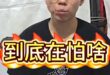 嘌嘌嘌！滿街不敢查！到底在怕啥？#毒油 #民進黨 #725 #上凱道【歷史哥快報｜李易修】