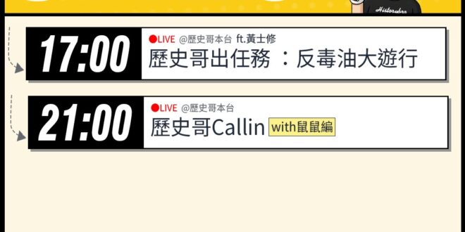 【7/25(六)歷史哥李易修忙什麼？】

17:00【歷史哥出任務：反毒油大遊行】


21:00【歷史哥CALLIN擂…