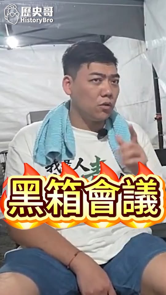嘿嘿嘿！會議記錄呢？到底誰在背後搞鬼？#毒油 #絕食 #民進黨 #72【歷史哥快報｜賴苡任、李易修】