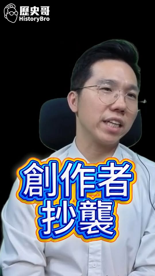 哈哈哈！抄襲成性！還說自己是創作者！ #蔡阿嘎 #品牌 #hahababy【歷史哥快報｜李易修】