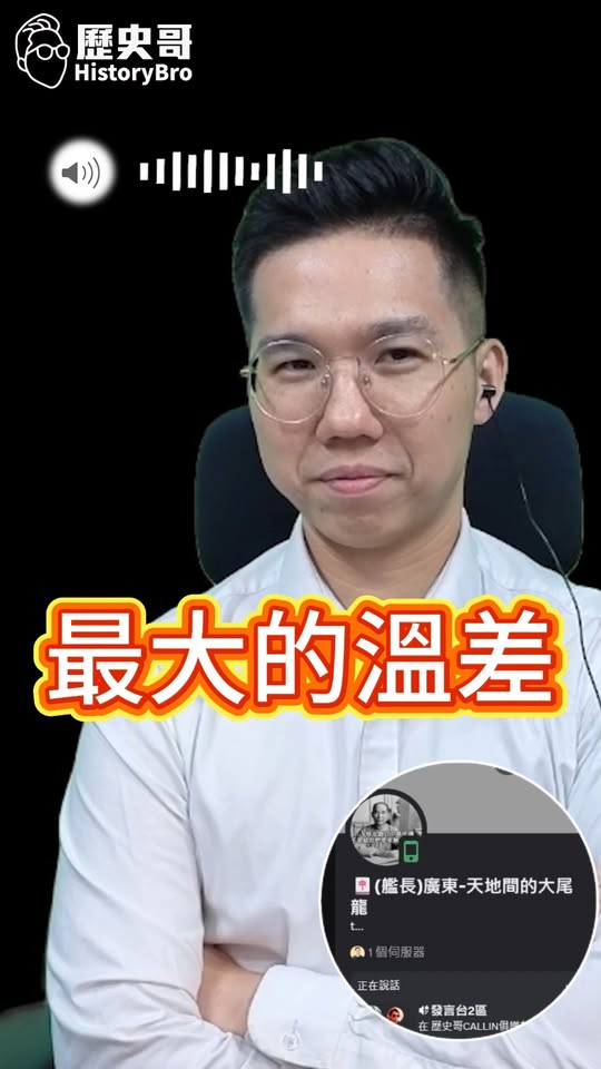 嗡嗡嗡！巨大的溫差！認知的錯配！#兩岸 #台灣 #中國 #統獨【歷史哥CALLIN檔案｜廣東-天地間