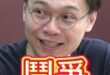 嗎嗎嗎！小人VS忠臣！把專業當白痴！ #金溥聰 #蕭旭岑 #馬辦 #會計【歷史哥快報｜黃士修、李易修】