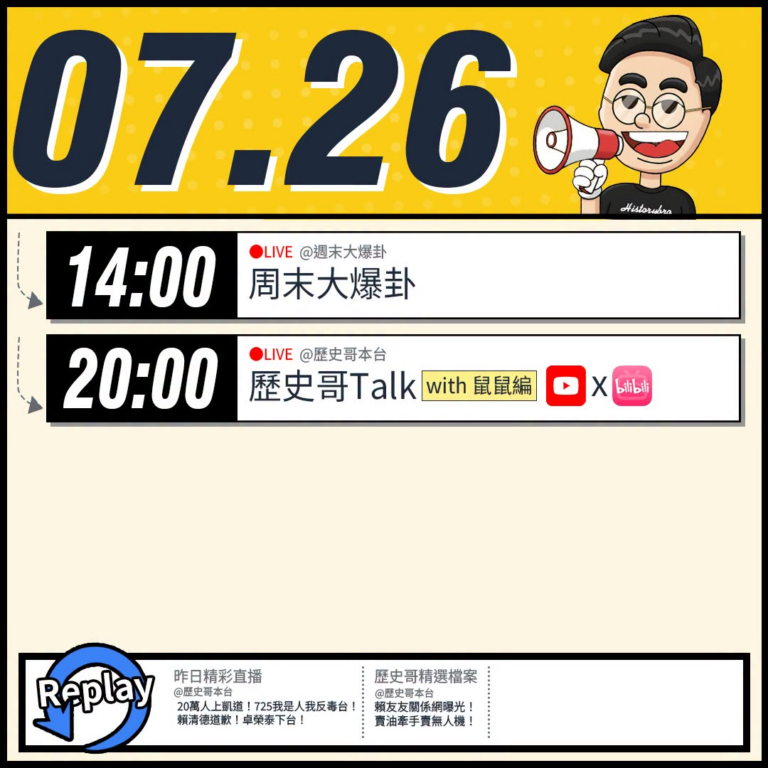 【7/26(日)歷史哥李易修忙什麼？】

14:00 【中天直播：周末大爆卦】


20:00【歷史哥Talk｜YB同步…