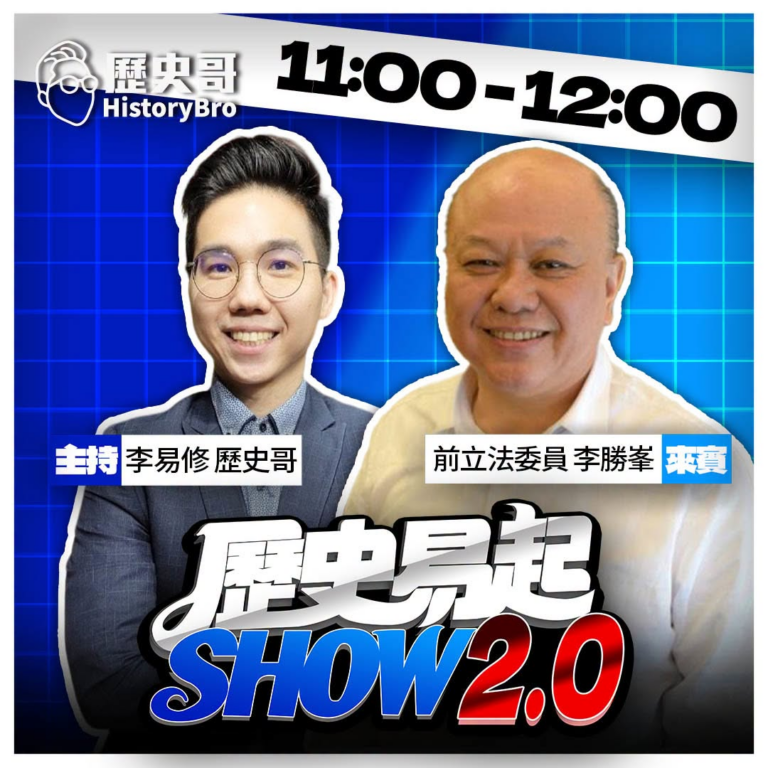 7/24【歷史易起SHOW｜11:00開始直播】
來賓：前立法委員 李勝峯