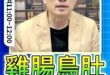 哞哞哞！心胸狹隘又如何？#萊爾校長 #毒油 #韋淳祐 #賴清德【歷史哥快報｜彭文正、李易修】