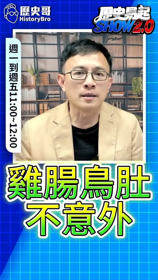 哞哞哞！心胸狹隘又如何？#萊爾校長 #毒油 #韋淳祐 #賴清德【歷史哥快報｜彭文正、李易修】