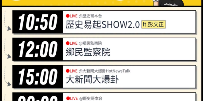 【7/28(二)歷史哥李易修忙什麼？】

 10:50 【歷史易起SHOW2.0｜資深媒體人 彭文正】


12:00 …
