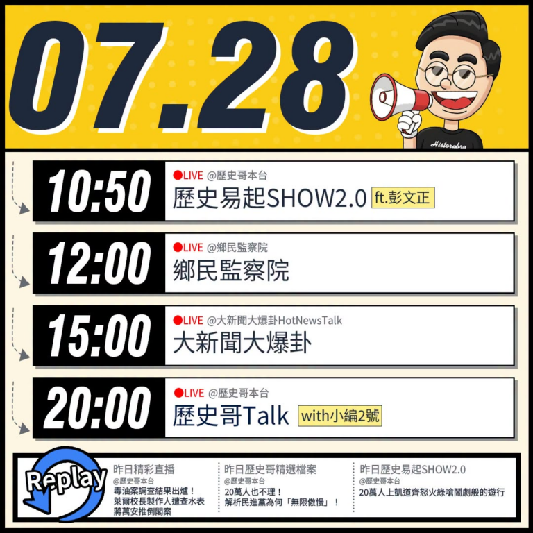 【7/28(二)歷史哥李易修忙什麼？】

 10:50 【歷史易起SHOW2.0｜資深媒體人 彭文正】


12:00 …