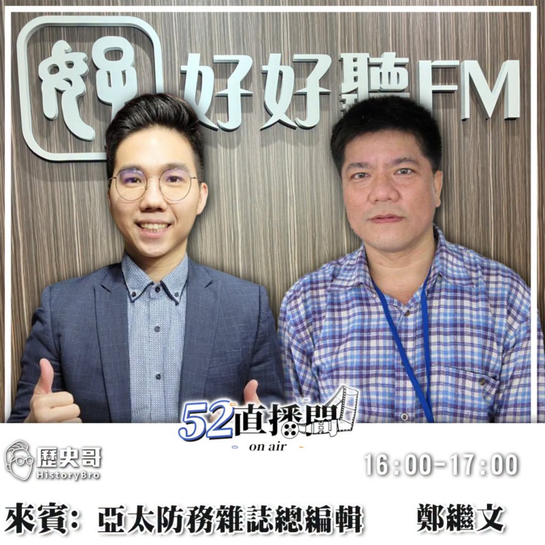 #52直播間【7/29週三 下午4:00開播】

來賓：亞太防務雜誌總編輯 鄭繼文

 52直播間 52newsclub…