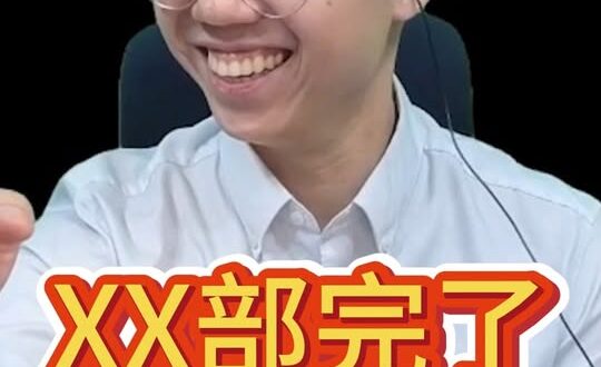 叼叼叼！院長裝啞！XX部完了！#毒油 #衛福部 #民進黨【歷史哥快報｜李易修】