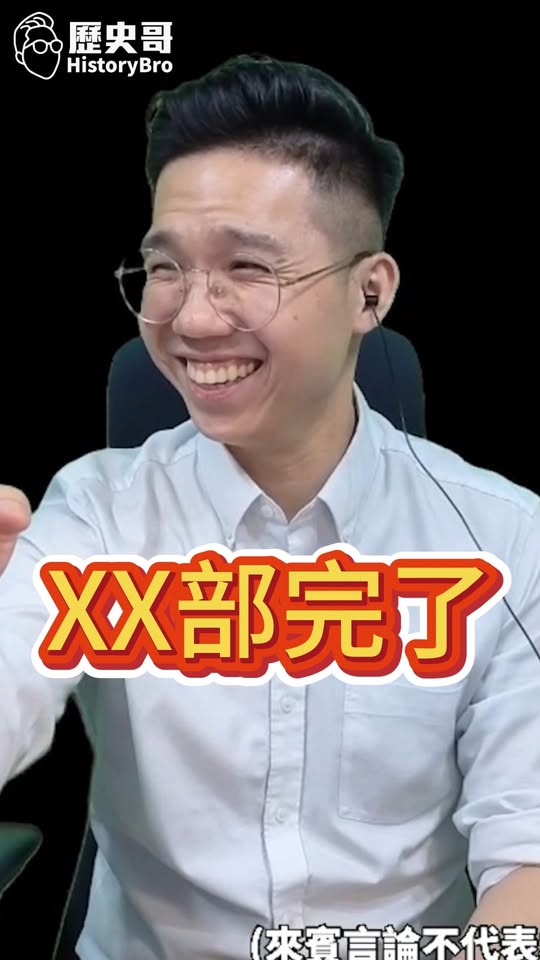 叼叼叼！院長裝啞！XX部完了！#毒油 #衛福部 #民進黨【歷史哥快報｜李易修】