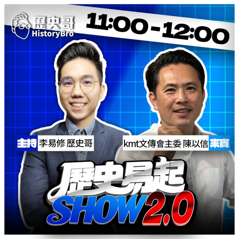 7/29【歷史易起SHOW｜11:00開始直播】
來賓：kmt文傳會主委 陳以信