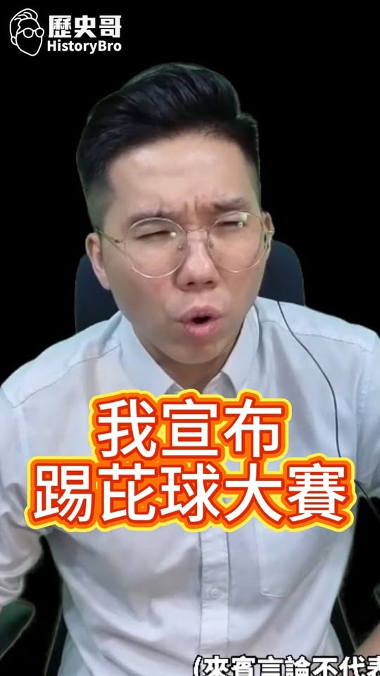 吙吙吙！互相「踢芘球」！不做事還裝無辜！#毒油 #衛福部 #民進黨【歷史哥快報｜李易修】