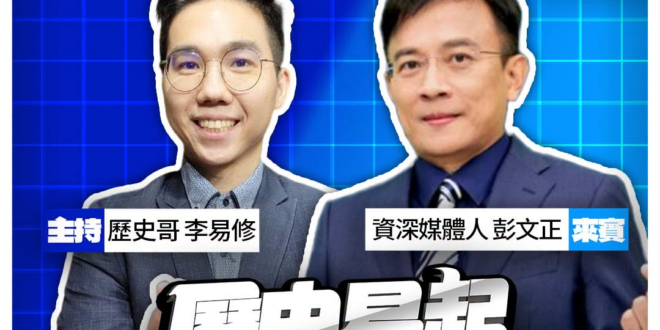 7/28【歷史易起SHOW｜10:50開始直播】
來賓：資深媒體人 彭文正