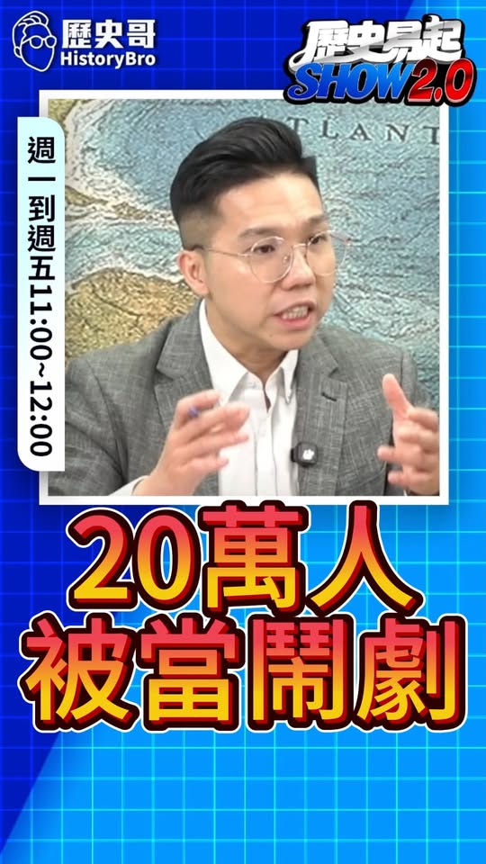 吼吼吼！20萬人怒吼！竟敢酸「鬧劇」！ #民進黨 #林楚茵 #賴清德 #毒油【歷史哥快報｜蕭旭岑、李易修】