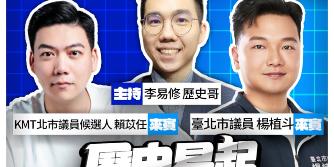 7/30【歷史易起SHOW｜11:00開始直播】
來賓：KMT北市議員候選人 賴苡任、臺北市議員 楊植斗