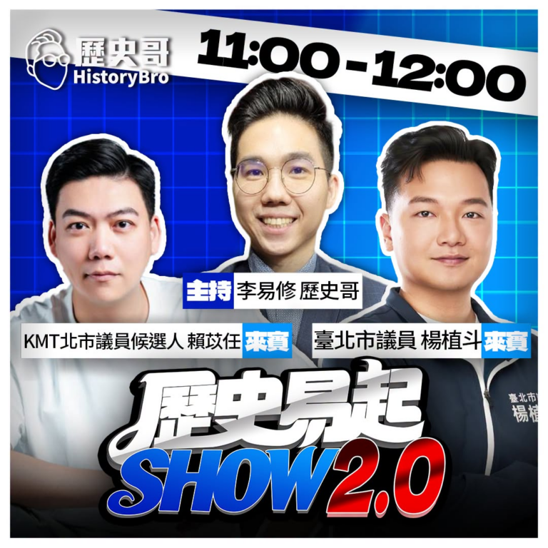 7/30【歷史易起SHOW｜11:00開始直播】
來賓：KMT北市議員候選人 賴苡任、臺北市議員 楊植斗