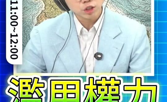 嗷嗷嗷！赤裸裸的濫用權力！#萊爾校長 #毒油 #韋淳祐 #賴清德【歷史哥快報｜彭文正、李易修】