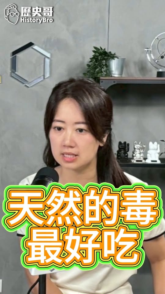 吙吙吙！天然的尚好！多吃多健康？#苯駢芘 #民進黨 #戴瑋姍【歷史哥快報｜李易修】