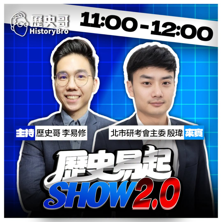 7/31【歷史易起SHOW｜11:00開始直播】
來賓：北市研考會主委 殷瑋