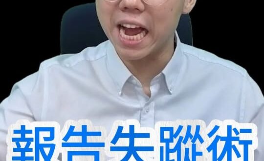 囉囉囉！「報告失蹤術」！躺平等數錢！ #報告 #食藥署 #民進黨【歷史哥快報｜李易修】