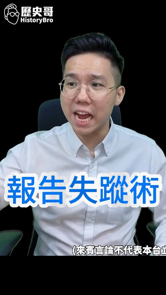 囉囉囉！「報告失蹤術」！躺平等數錢！ #報告 #食藥署 #民進黨【歷史哥快報｜李易修】
