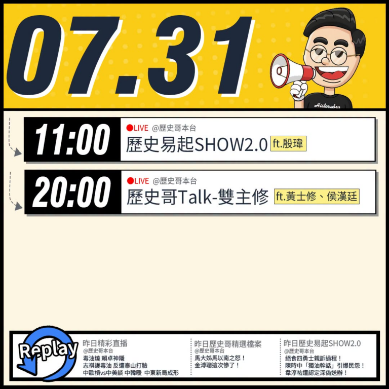 【7/31(五)歷史哥李易修忙什麼？】

 11:00 【歷史易起SHOW2.0｜北市研考會主委 殷瑋】


20:00…
