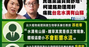 一個山蘇，再度讓民進黨集體失智

重點先講：「水溝有山蘇很正常，而且山蘇會變形不會造成水溝堵塞。」

簡舒培嗆：「講山蘇...
