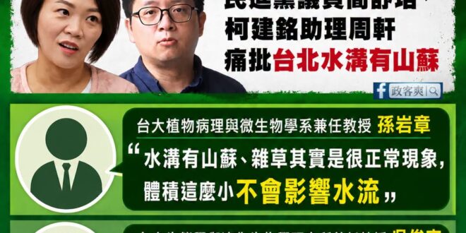 一個山蘇，再度讓民進黨集體失智

重點先講：「水溝有山蘇很正常，而且山蘇會變形不會造成水溝堵塞。」

簡舒培嗆：「講山蘇…