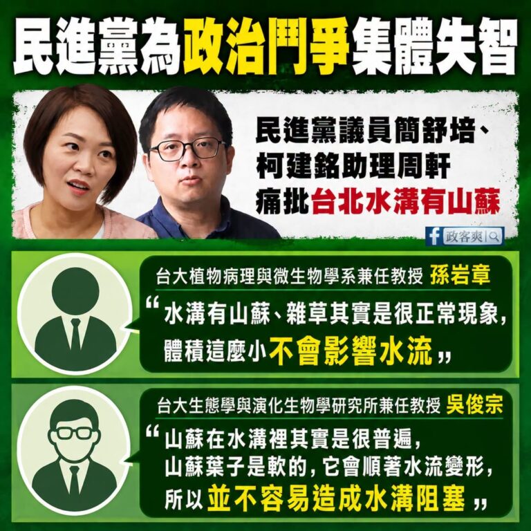 一個山蘇，再度讓民進黨集體失智

重點先講：「水溝有山蘇很正常，而且山蘇會變形不會造成水溝堵塞。」

簡舒培嗆：「講山蘇...