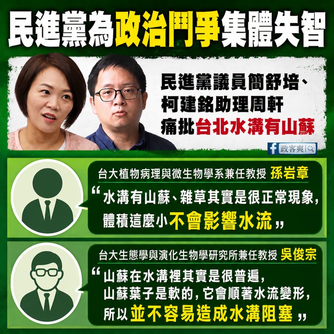 一個山蘇，再度讓民進黨集體失智

重點先講：「水溝有山蘇很正常，而且山蘇會變形不會造成水溝堵塞。」

簡舒培嗆：「講山蘇...