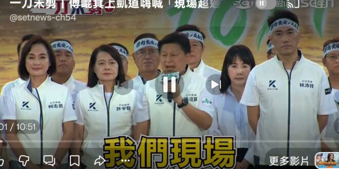一，2026-0725，凱道現場，沒有100萬人。

二，藍白在立法院席次過半，但，無法代表2300萬人。

三，國民黨…