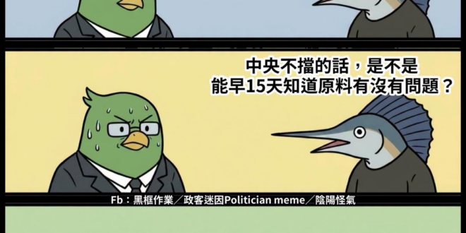 中央擋一下。很多事情就要晚兩週才能知道真相