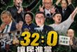 今天是726大罷免32:0一週年

謝謝民進黨讓台灣人大團結，投出一局「完封」大罷免大失敗的好球

很多立委反對罷免的票...