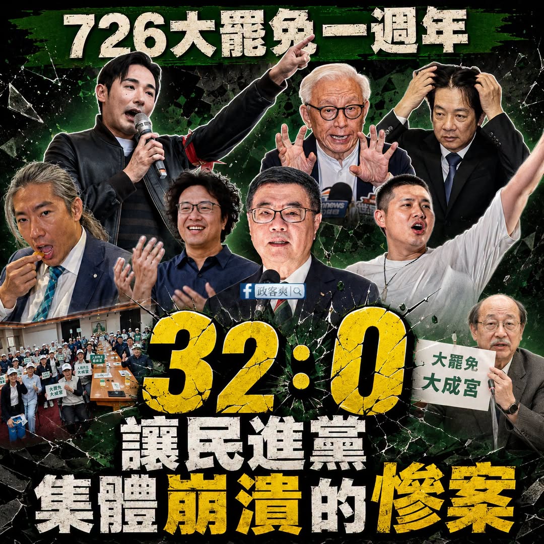 今天是726大罷免32:0一週年

謝謝民進黨讓台灣人大團結，投出一局「完封」大罷免大失敗的好球

很多立委反對罷免的票...