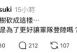 *任何事發生在台北
青鳥：是不是共軍要登陸？

颱風季剪樹也能扯共軍登陸，現在是越戰還沒結束，一棵樹上可以躲47個國軍，...