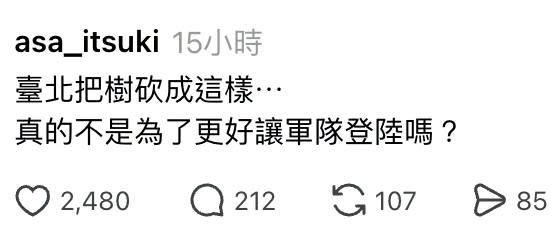 *任何事發生在台北
青鳥：是不是共軍要登陸？

颱風季剪樹也能扯共軍登陸，現在是越戰還沒結束，一棵樹上可以躲47個國軍，…