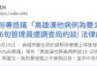 兩個月前，有粉專造謠高雄漢他病毒人數，馬上就被抓去警察局，十萬才交保，現在一堆人在網路上造謠台北市砍樹，台北市說要提告，...