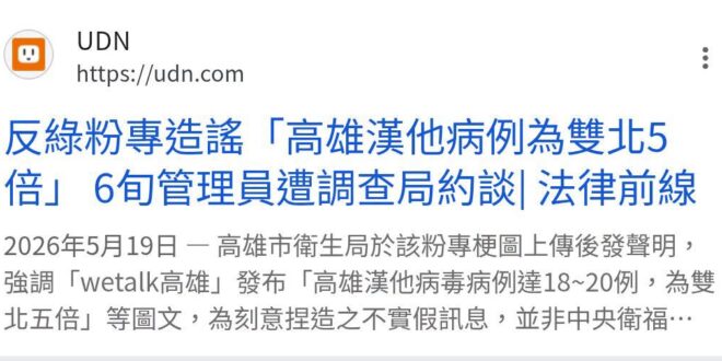 兩個月前，有粉專造謠高雄漢他病毒人數，馬上就被抓去警察局，十萬才交保，現在一堆人在網路上造謠台北市砍樹，台北市說要提告，…